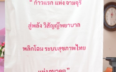 พิธีเปิดตัว“หลักสูตรพยาบาลศาสตร มหาบัณฑิต ... พารามิเตอร์รูปภาพ 3