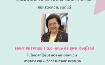 ขอแสดงความยินดีแด่นิสิตเก่าที่ได้รับรางวัลในโอกาสต่าง ๆ ... พารามิเตอร์รูปภาพ 2